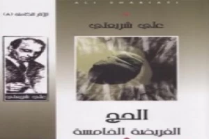 غلاف كتاب الحج الفريضة الخامسة - الآثار الكاملة بقلم علي شريعتي غلاف كتاب الحج الفريضة الخامسة - الآثار الكاملة بقلم علي شريعتي